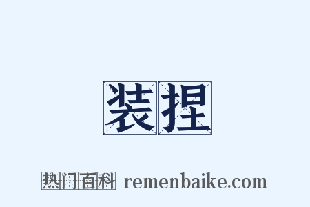 装捏是什么意思的图片